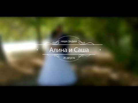 Алина и Саша - свадебный клип в 4K формате