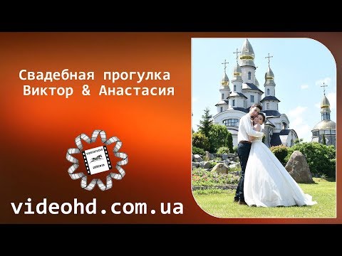 Свадебная прогулка Анастасия & Виктор