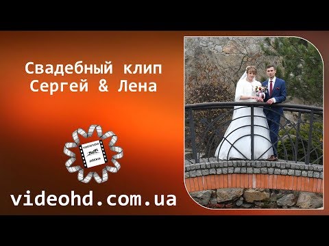 Свадебный клип Сергей & Лена